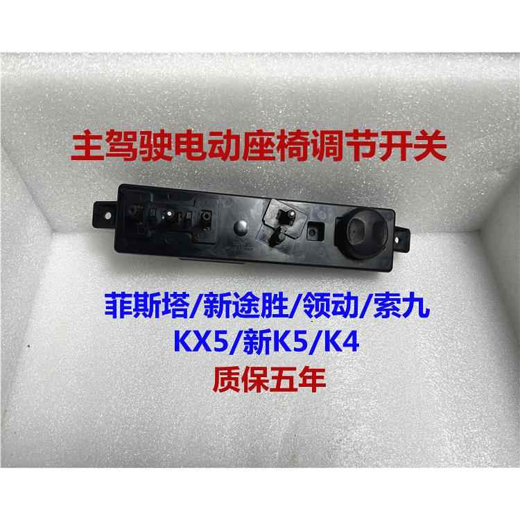 适用现代菲斯塔TUCSON索九领动KIAKX5K4电动座椅开 关按键钮调节