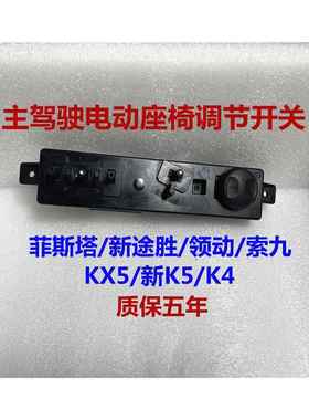 适用现代菲斯塔TUCSON索九领动KIAKX5K4电动座椅开 关按键钮调节