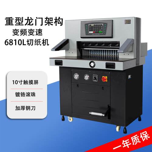 WD-6810L重型液压程控切纸机双液压程控自动裁纸机双导