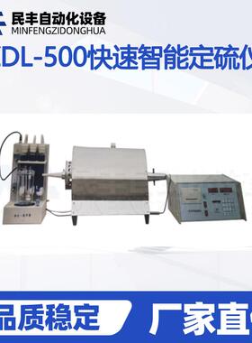 KZDL-500快速智能定硫仪生物质硫含量测试仪小型实验室化验设备