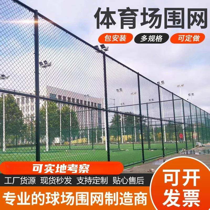 篮球场围栏网体育场网隔离护栏学校操场菱形勾花网足球场围网