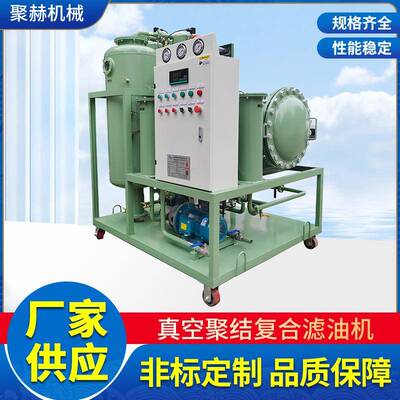 滤器，真空聚结复合滤油机处理工业各类废油液压油