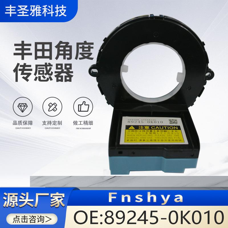89245-0K010角度传感器适用于丰田汽车转向角892450K010车载