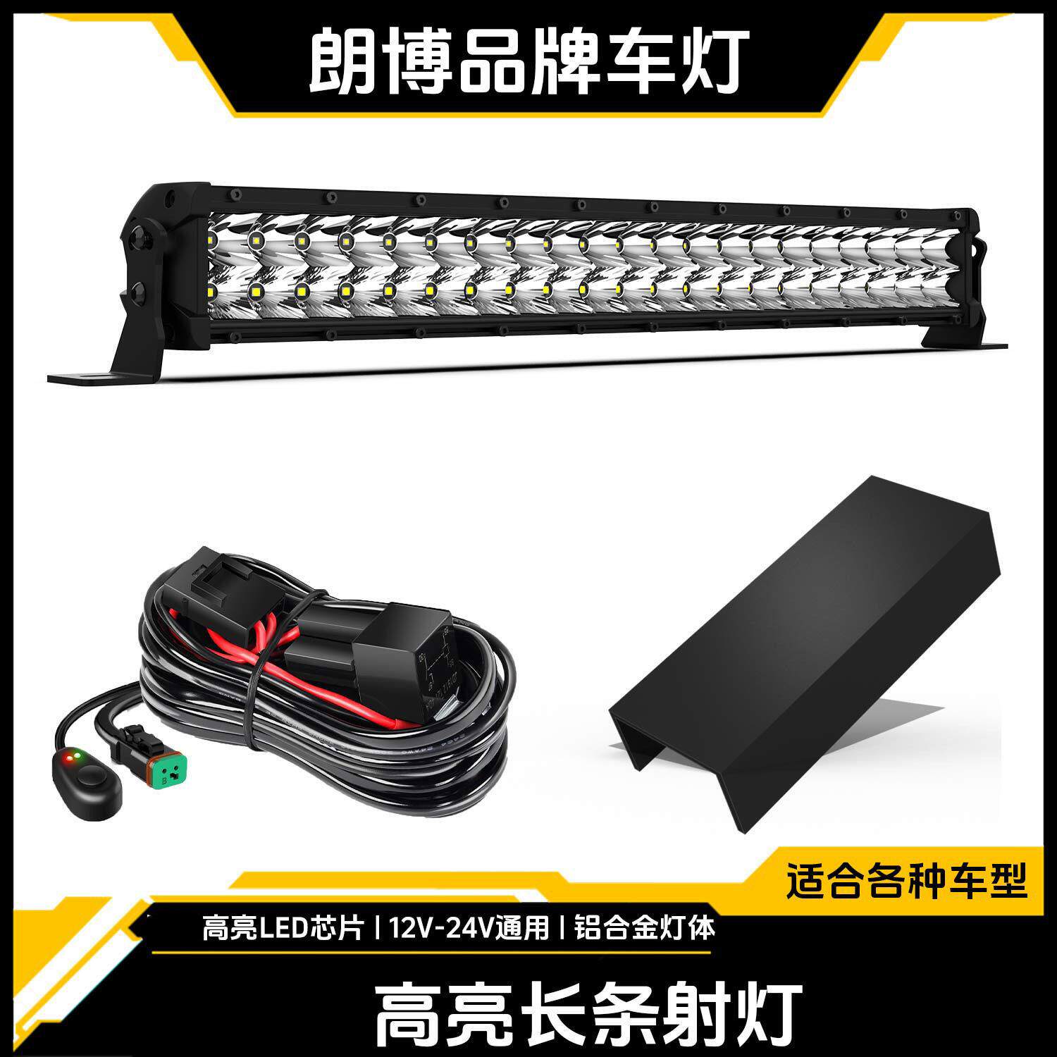 朗博黄白双色长条射灯车顶前杠亮远射越野辅助灯灯罩大功率