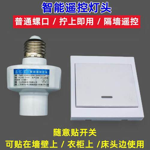 穿墙智能无线遥控灯头电灯泡灯座遥控开关卧室e27螺口型单路220V