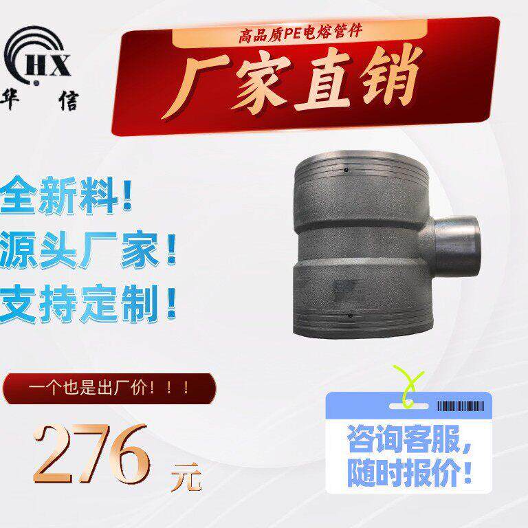厂家直发全新料HDPE管件电熔直接配件异径三通T315*160