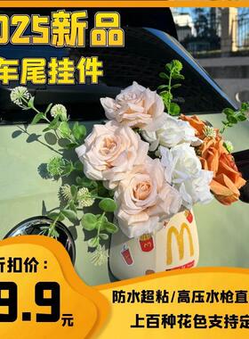 高颜值超火爆车尾花束挂件汽车尾部仿真花束挂件