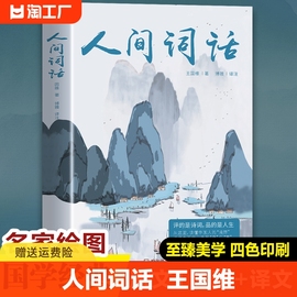 人间词话 王国维原著原文带注释 古代文化国学经典中国古诗词大全集全注全译彩插内容全面 鉴赏辞典唐诗宋词元曲人间词话诗经