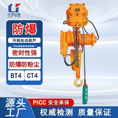 优力德防爆环链电动葫芦1吨2吨粉尘防爆气体防爆BT4CT4起重葫芦