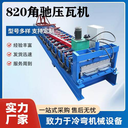 角驰压瓦机全自动成型压型设备全自动成型压型设备彩钢角驰压瓦机