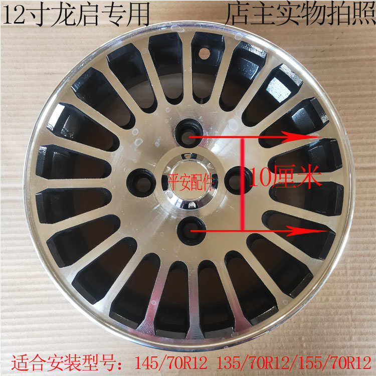 低速电动四轮车12寸钢圈铝合金轮毂适用大阳龙启名爵韵蕾等车型