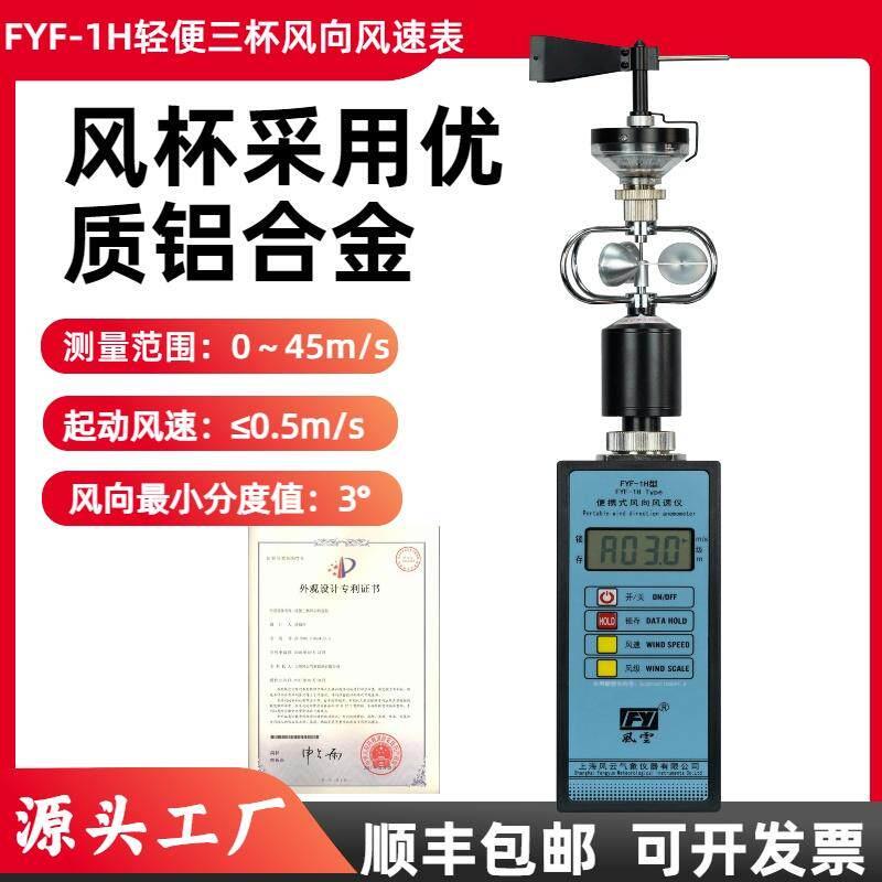 风云牌FYF-1H轻便三杯风向风速仪,环保检测专用手持式三杯风速表