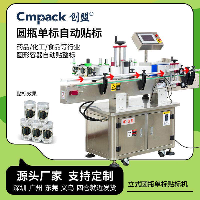 创盟工厂圆形酒小型贴不干胶标签机玻璃台式半自动圆贴标机