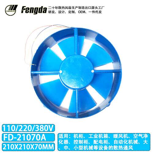 FD21070交流风扇 110V220V380V工业机柜风扇210*210*70mm散热风扇