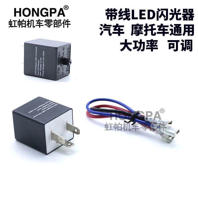 摩托车闪光器 LED闪光器 转向灯大功率LED转向灯闪光器汽车闪光器