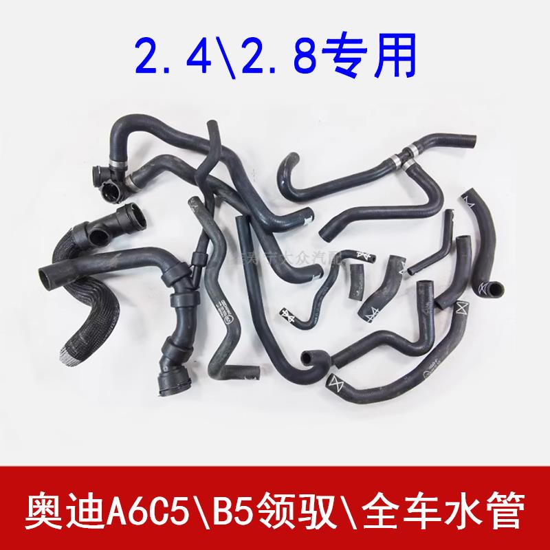 奥迪A6C5帕萨特B5领驭2.8全车水管2.4上下水管暖风水壶节气门散热