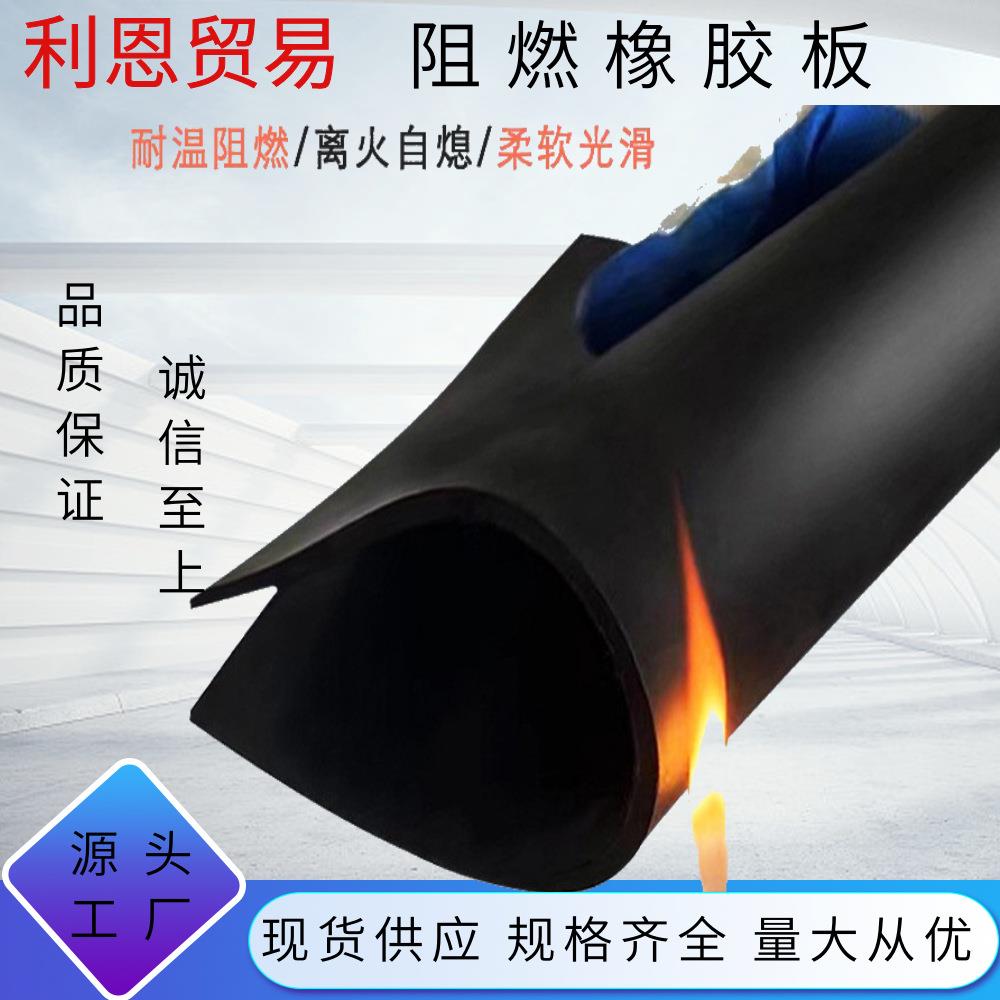 V0级离火自息阻燃橡胶垫 高压耐磨绝缘橡胶 黑色防火阻燃橡胶板