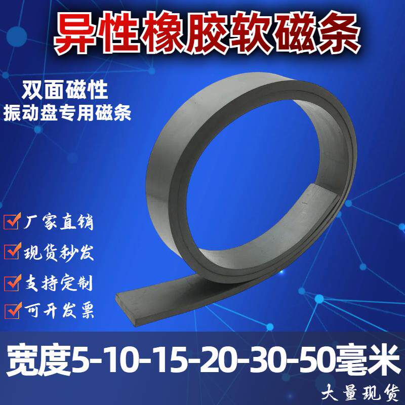 橡胶软磁条背胶形双面磁性电机振动盘专用软磁铁异性强力磁条教学