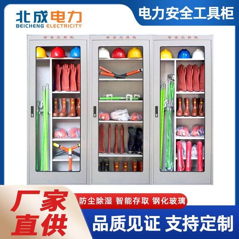 北成电力配电室除湿电力智能安全工具柜 冷轧钢板电工电气工具柜