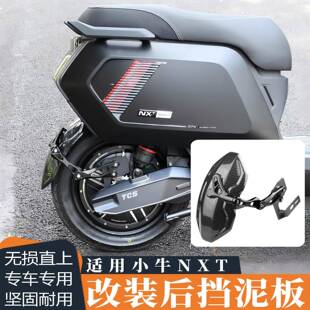 适用小牛NXT后挡泥板nxt专用挡泥板加宽加大挡水挡泥直上改装配件