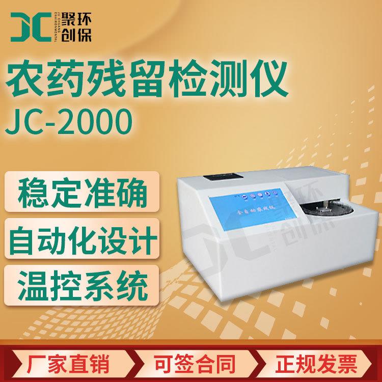 全自动农药残留检测仪JC-2000