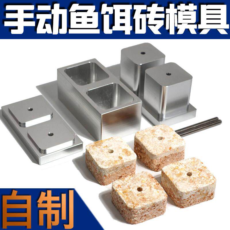 自制鱼饵砖成型器爆炸饵方块机翻板钩海竿鲢鳙抛竿糠饼压饵料模具