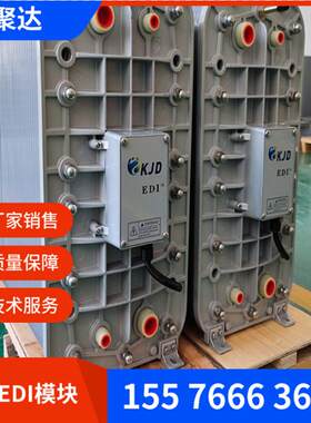 国产edi模块 凯聚达edi模块 纯水edi模块 麦克尼斯EDI模块