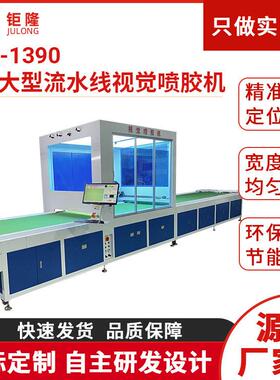 JL-1390加大型流水线视觉喷胶机追随视觉点胶设备AB胶点胶打胶机
