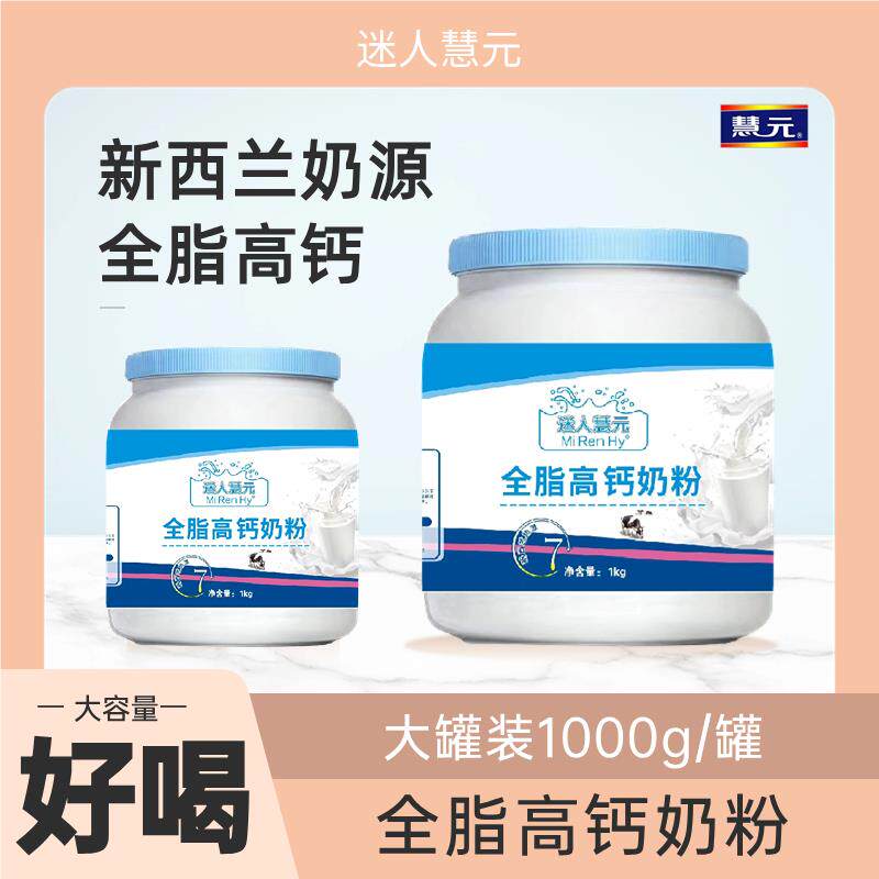 迷人慧元全脂高钙奶粉新西兰进口奶源中老青少年多维高钙营养奶粉