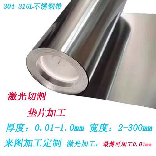 304 316L不锈钢带 薄钢板 薄钢片 薄垫片 激光切割加工0.1 0.2mm