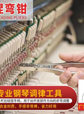 PO-32 专业钢琴合金银色捏弯钳调律工具丝杆钳子键盘乐器维修配件
