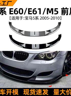 适用于宝马5系bmwe60e61m505-10款前唇前铲包围扰流板改装件