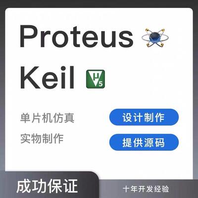 代做proteus代做单晶片程序STM32原理图程序实物开 发板AVR虚拟
