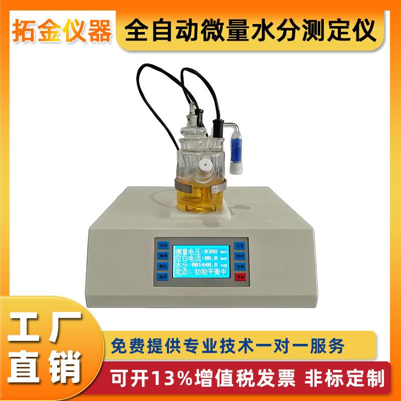 全自动微量水分测定仪卡尔费休库仑法电量滴定法水份检测仪