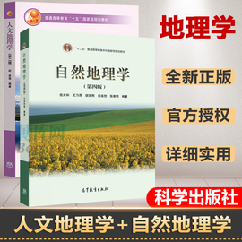 正版自然地理学伍光和第四版+人文地理学第2版赵荣大学自然地理教材教程，人文地理学参考书考研教材用书高等教育出版社