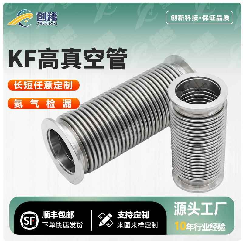 真空波纹管 KF16 KF25 KF40 KF50/63/80不锈钢304 快装高真空软管