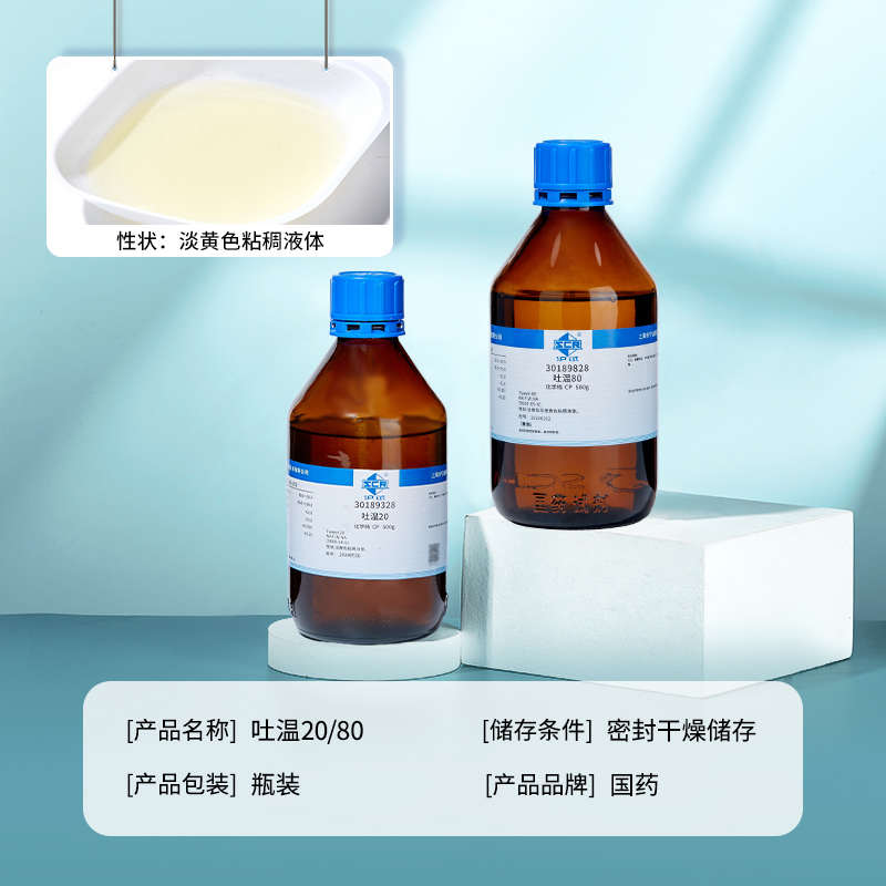 国药吐温80 20乳化试剂化学纯polysorbate表面活性剂聚山梨酯