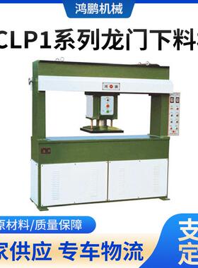 XCLP1系列龙门下料机橡胶尼龙裁断机械制帽制鞋机械设备