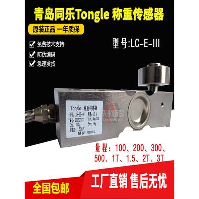 同乐Tongle Load Cell称重传感器LC-E-III-100/300/500kg/1/2T