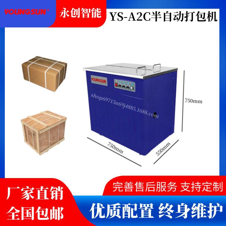 永创YS-A2F双电机静音全热熔免扣式PP带纸箱半自动打包机