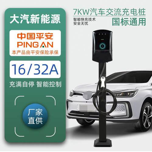 大汽新能源国标电动汽车交流充电桩智能家用商用32A7kw充电桩
