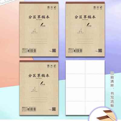 腾盛16K分区草稿本小学生专用可撕自带分区线练习纸24页加厚40页