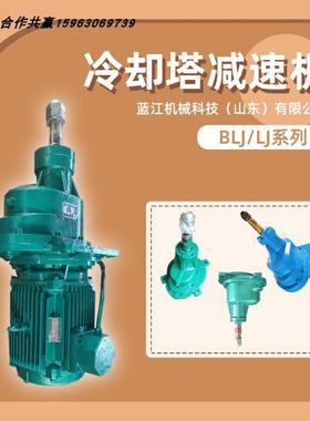 需定制BLJ LJ齿轮变速箱BLJ1-3KW-250减速箱BLJ2-15KW-250冷却塔