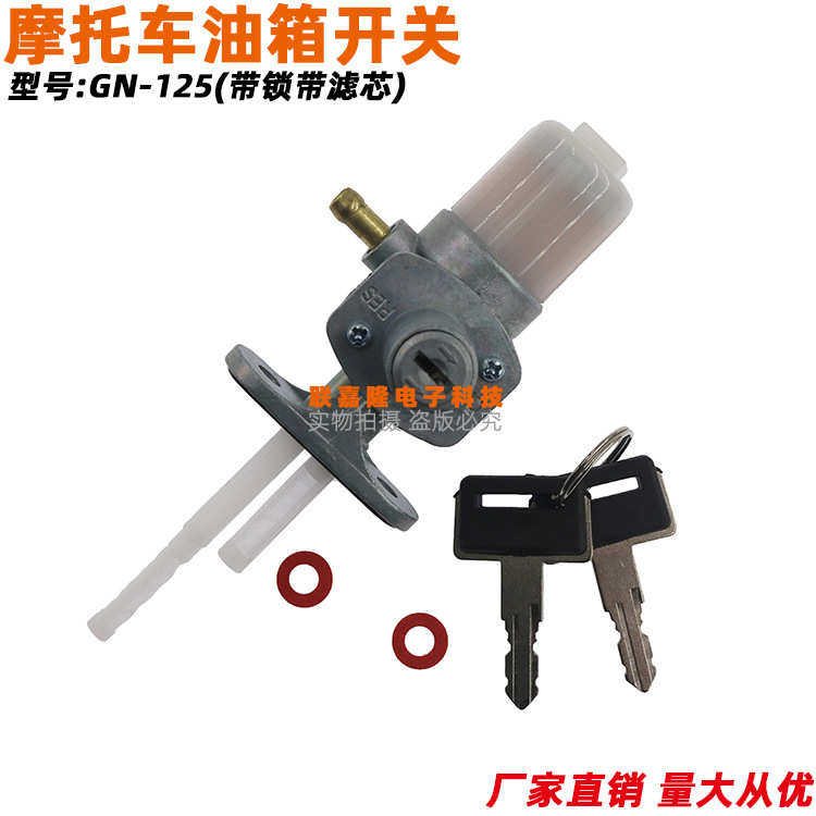 摩托车油开关GS刀仔太子150改装带锁GN125油箱开关防盗油开关滤芯