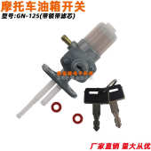 摩托车油开关GS刀仔太子150改装 带锁GN125油箱开关防盗油开关滤芯