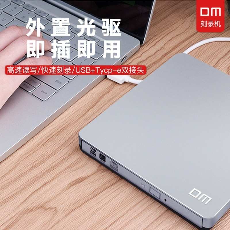 DM 外置便携DVD刻录机 USB移动光驱台式机笔记本Type-C通用双接口
