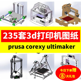 235套3D打印机图纸prusa3D ultimaker3D设备SolidWorks模型建模