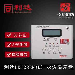 利达火灾显示盘 LD128EN(D)利达楼层显示器数字显示盘 原装层显