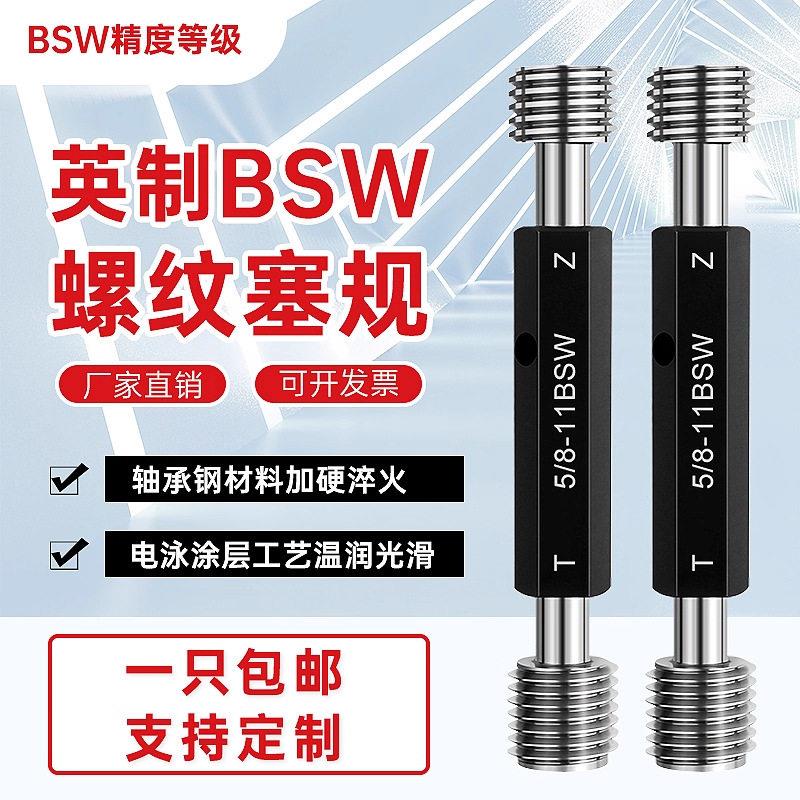 英制螺纹塞规惠氏螺纹规BSW英制螺纹通止规5/32-32 1/4-20 5/8-11