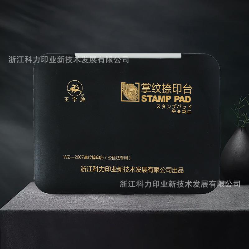 【源头厂】王字牌掌纹捺印台办公印记清晰速干光敏印油WZ-2607